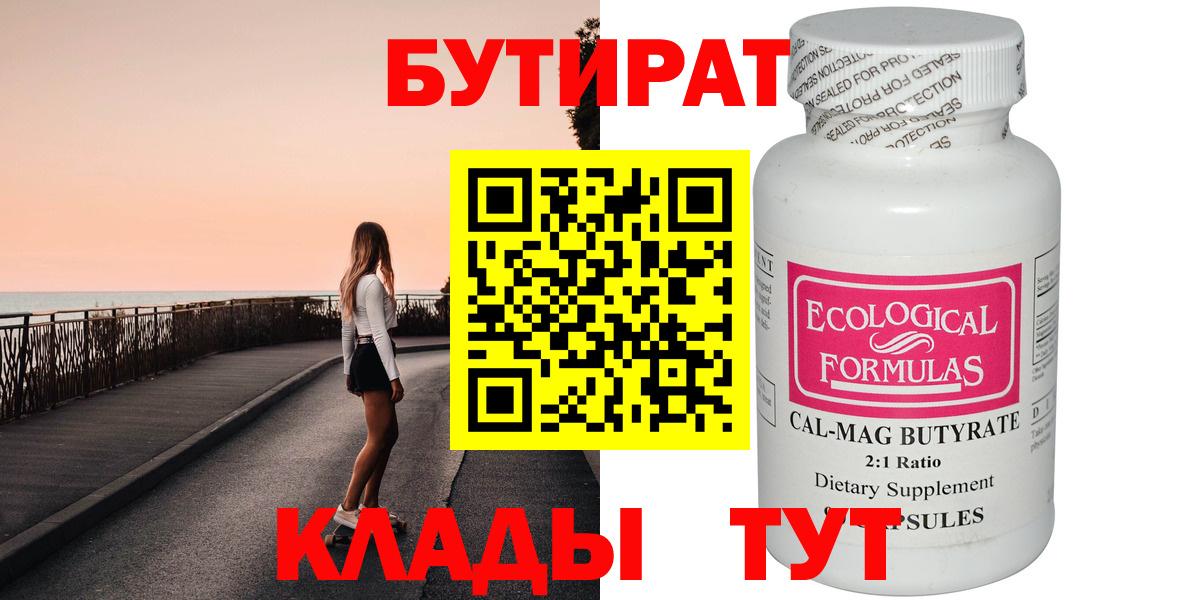 Бутират Butirat Домодедово