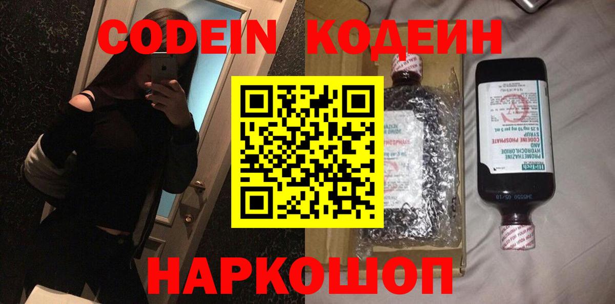 Codein напиток Lean (лин) Домодедово