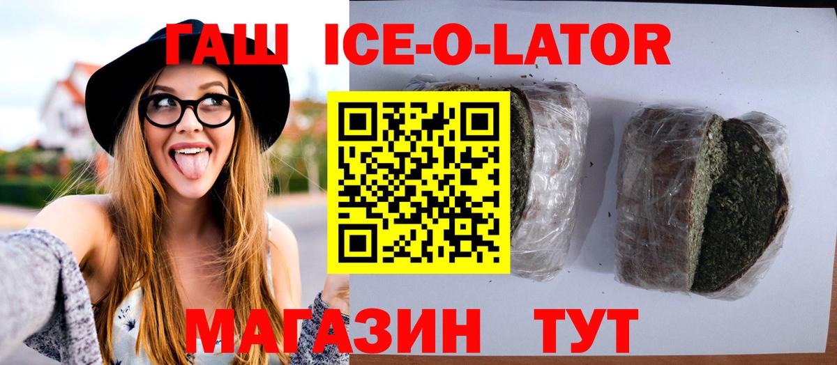 ГАШИШ ice o lator  Вход с VPN  где найти   ГАШ Premium  Домодедово 
